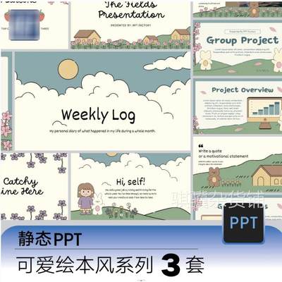 可爱绘本风系列PPT模板万用静态3套