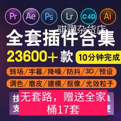 2024 Adobe全家桶插件一键安装PS/PR/AE/LR/AI插件合集教程素材库