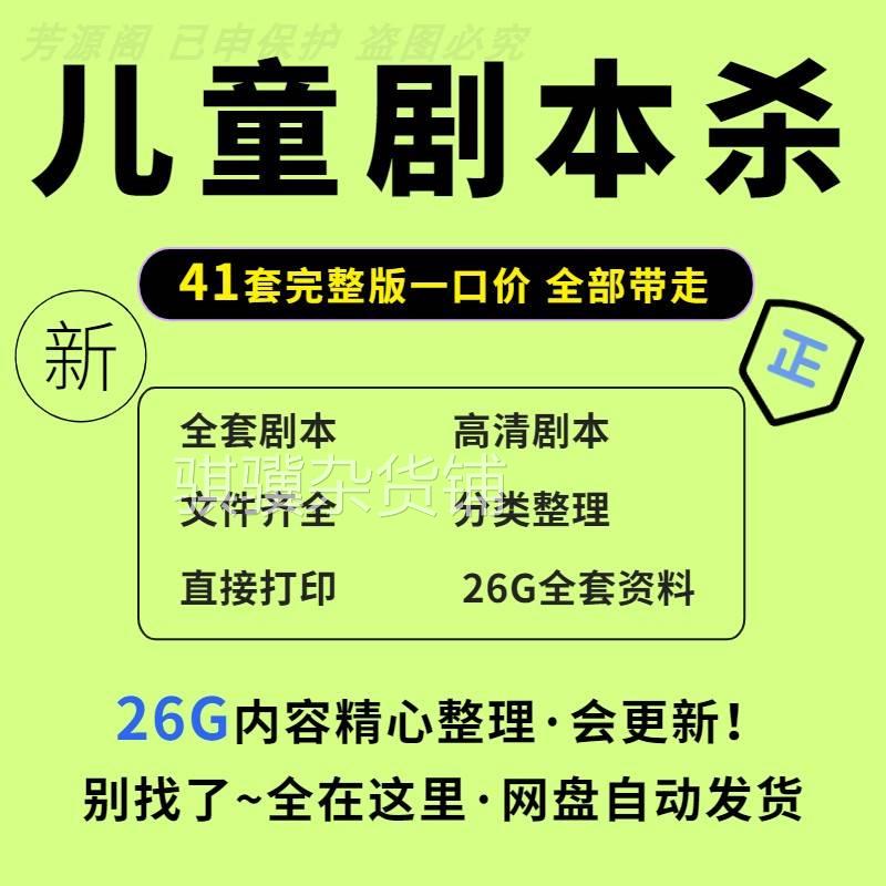 儿童剧本杀电子版合集高清可打印小学生聚会亲子推理桌游益智游戏