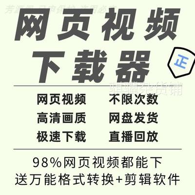 网页视频下载器软件高清无痕视频直播回放自媒体网课直播提取工具