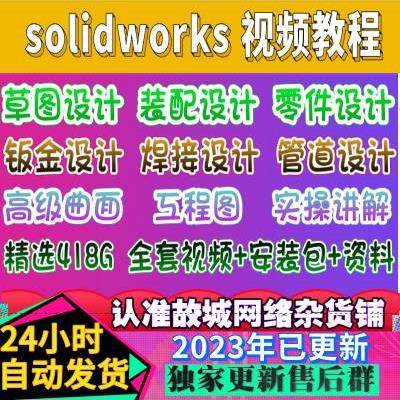 solidworks自学教程2022课程2023零基础入门机械图SW视频软件教学