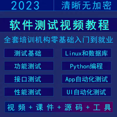 软件测试视频教程零基础入门自学接口性能自动化培训教学课程