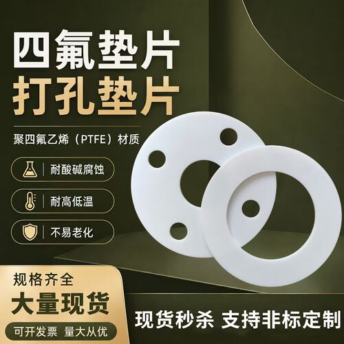 四氟垫片聚四氟乙烯法兰垫片定制