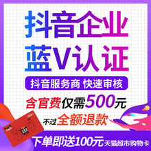 抖音企业认证蓝V抖音蓝v认证蓝V代认证企业蓝v代