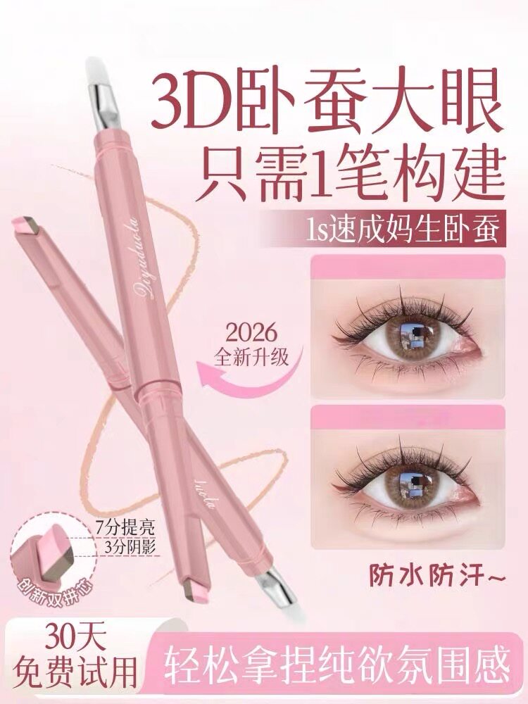 【妈生感卧蚕】双拼卧蚕笔提亮阴卧蚕笔