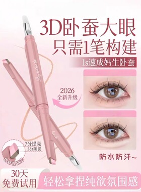 【妈生感卧蚕】双拼卧蚕笔提亮阴影一笔成形防水立体丝滑双色卧蚕