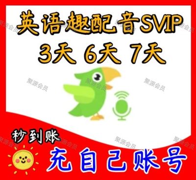 英语趣配音svip7天会员英语趣配音svip充值3天英语趣配音svip6天