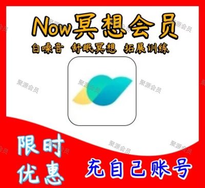 Now冥想vip会员充自己账号正念冥想白噪音一app功能全解锁减压助