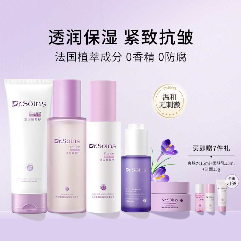 法国诗丸葡萄籽保湿水乳5件套