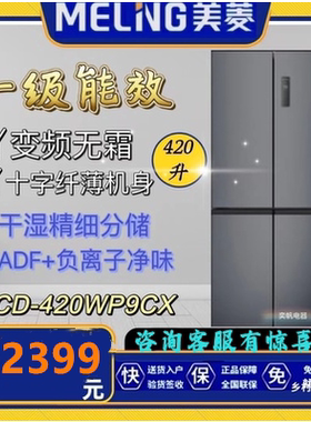 MeiLing/美菱 BCD-420WP9CX/448WPU9CX一级变频风冷无霜四门冰箱