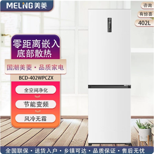 美菱402WPCX两门超薄可拼接