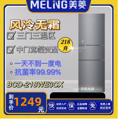 美菱三门218风冷无霜变温室