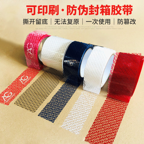 防伪胶带封箱胶带揭开留底VOID物流快递防拆防盗印刷logo厂家生产