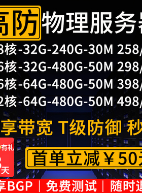 高防独立E5物理i9服务器租用BGP双线800G秒解50M微端传奇游戏