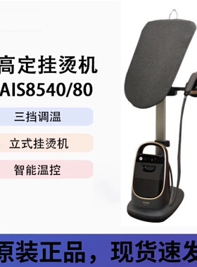 飞利浦挂烫机AIS8540智能增压大蒸汽AIS8531双重加热熨烫除菌温控