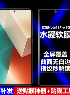 适用红米Note13Pro 5G水凝膜小米2312DRA50C手机软膜2312DRA50G/I全屏2312CRAD3C高清磨砂抗指纹护眼防蓝光膜