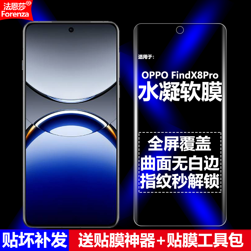OPPOFindX8Pro水凝软膜