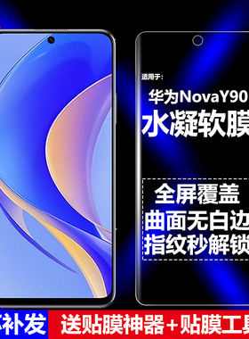 适用华为NovaY90 4G国际版水凝膜CTR-LX1/LX2/LX3手机软膜全屏高清磨砂抗指纹护眼防蓝光曲面防摔爆屏保护膜
