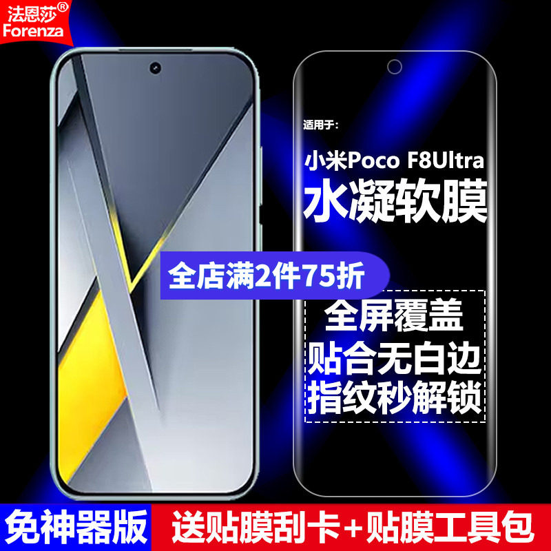 适用小米PocoF8Ultra水凝软膜