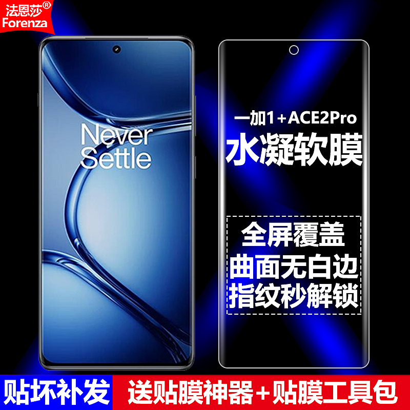 一加1+ACE2Pro水凝软膜