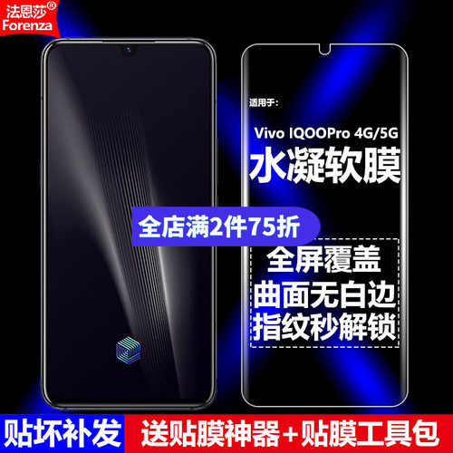 适用IQOOPro4G/5G全屏水凝软膜