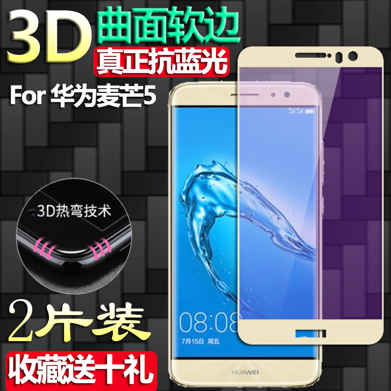 华为麦芒5钢化膜防蓝光玻璃贴