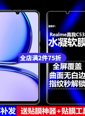 适用Realme真我C53水凝膜RMX3760手机软膜RMX3762全屏全贴全胶高清磨砂抗指纹护眼防蓝光曲面防爆屏幕保护膜