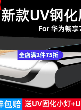 适用华为畅享70X 4G尊享版钢化膜UV曲面BRE-AL80/AL80a全屏手机钻石膜高清抗指纹护眼防蓝光防摔爆屏幕保护膜