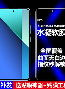 适用红米Note13 4G水凝膜小米23129RAA4G手机软膜23129RA5FL全屏23124RA7EO高清磨砂抗指纹护眼防蓝光防爆屏