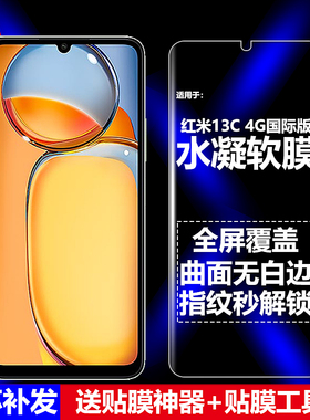 适用红米13C 4G国际版水凝膜小米23100RN82L手机软膜2311DRN14I全屏23106RN0DA高清磨砂抗指纹护眼防蓝光防爆