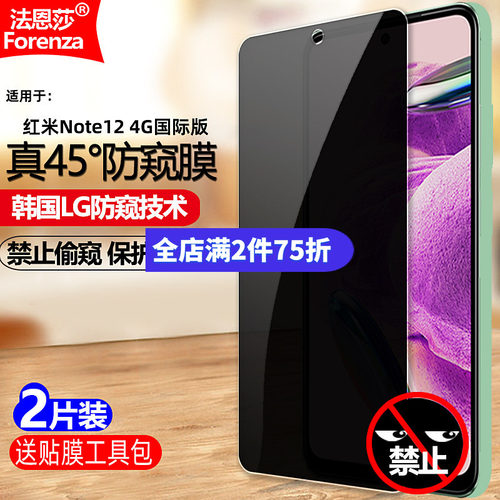 红米Note124G国际版防窥钢化膜