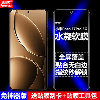 适用小米PocoF7Pro水凝软膜