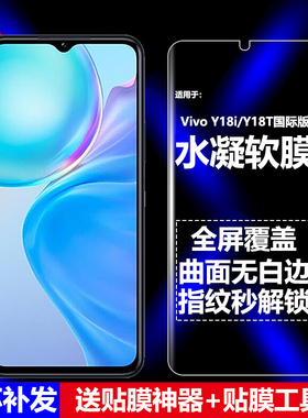 适用Vivo Y18i/Y18T 4G国际版水凝膜V2414/V2408手机软膜全屏全椒高清磨砂抗指纹护眼防蓝光防摔爆屏幕保护膜