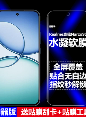 适用Realme真我Narzo90水凝膜RMX5111手机软膜全屏覆盖全胶高清磨砂抗指纹护眼防蓝光防摔爆防刮屏幕保护贴膜