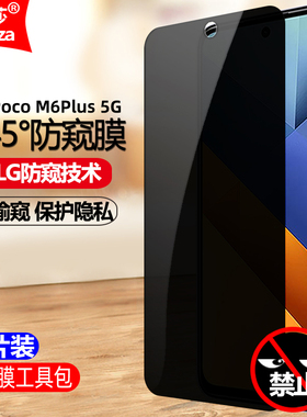 适用Poco M6Plus 5G印度版防窥膜小米24066PC95I钢化膜全屏防偷窥防盗手机钻石膜抗指纹防偷瞄防爆保护隐私膜