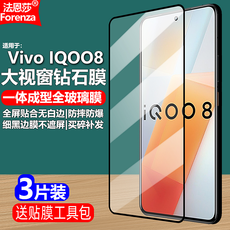 VivoIQOO8黑边钢化膜