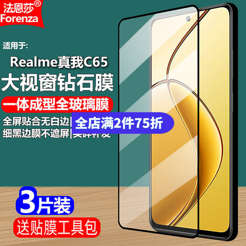 Realme真我C654G/5G黑边钢化膜