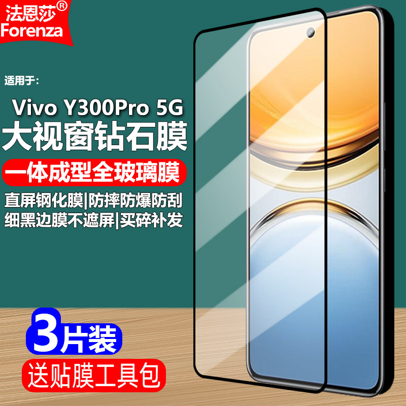 适用VivoY300Pro5G黑边钢化膜