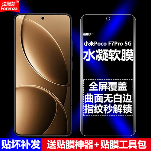 适用小米PocoF7Pro5G水凝软膜
