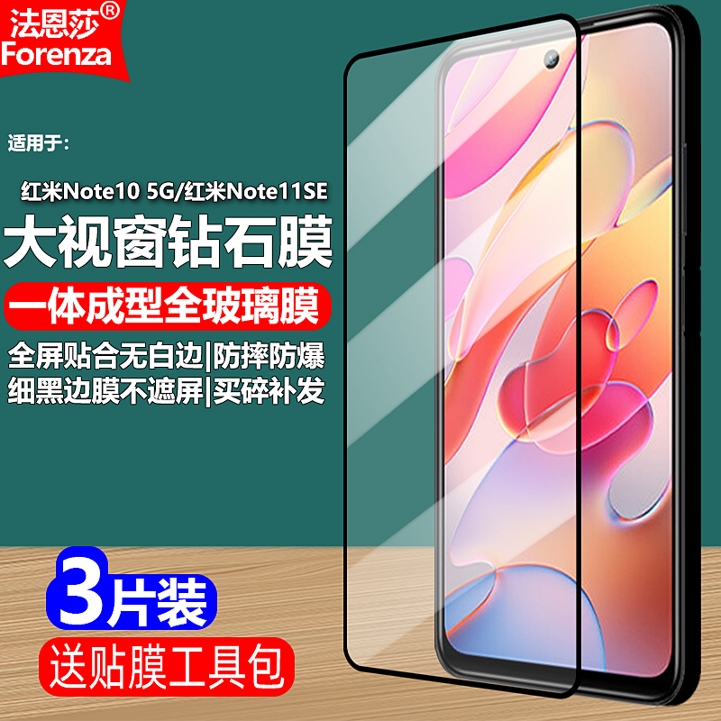 红米Note11SE/Note105G钢化膜
