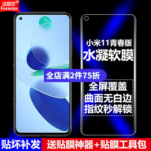 小米11青春版/活力版水凝软膜