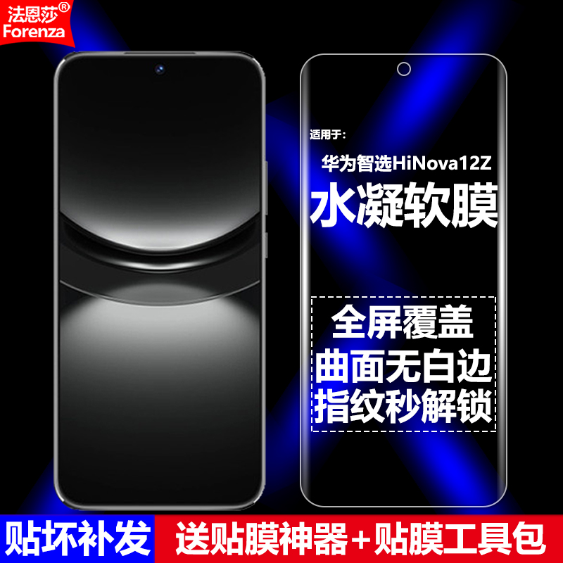 适用华为HiNova12Z5G水凝软膜