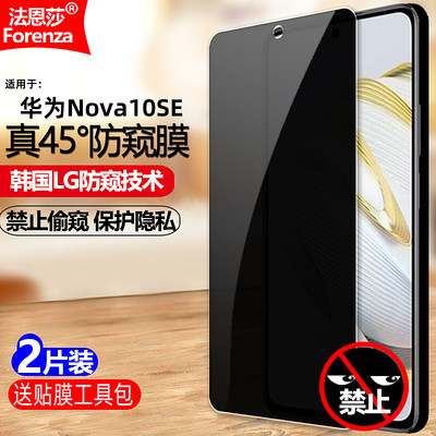 华为Nova10SE防窥钢化膜