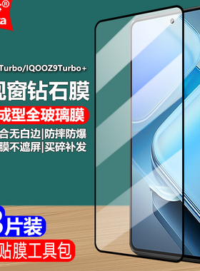 适用IQOOZ9Turbo+长续航版5G黑边钢化膜Vivo V2417A/V2352A/V2352GA大视窗无白边手机钻石膜全屏高清护眼防爆