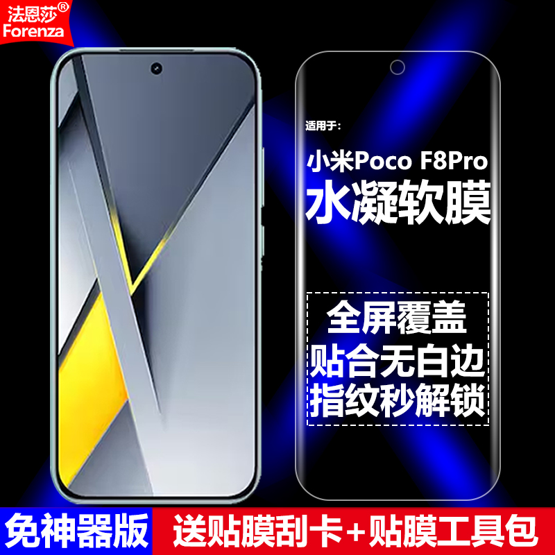 适用小米PocoF8Pro水凝软膜