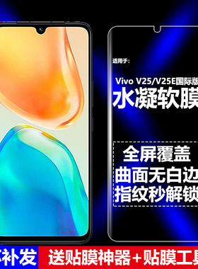 适用Vivo V25/V25E国际版水凝膜手机软膜V2201/V2202/V2209/V2228/V2242全屏高清磨砂抗指纹护眼防蓝光防爆屏