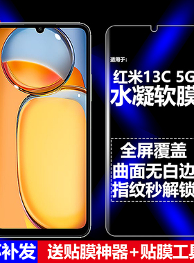 适用Redmi红米13C 5G水凝膜小米23124RN87C手机软膜23124RN87G全屏23124RN87I高清磨砂抗指纹护眼防蓝光防爆