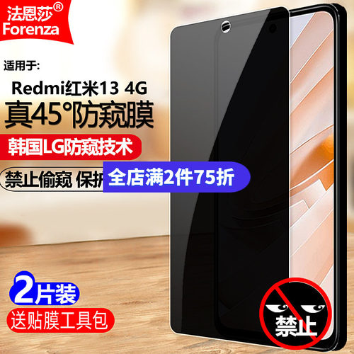 Redmi红米134G防窥钢化膜