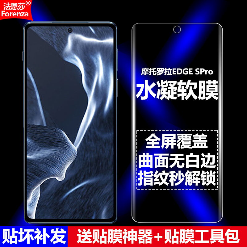 摩托罗拉EDGESPro水凝软膜