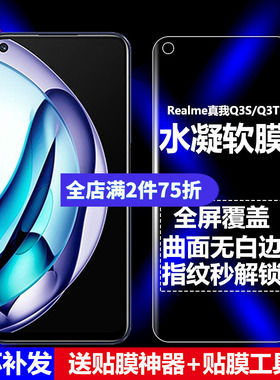 适用Realme真我Q3S水凝膜Q3T全屏5G手机软膜RMX3461/RMX3462/RMX3463高清磨砂抗指纹护眼放蓝光曲面防爆屏保